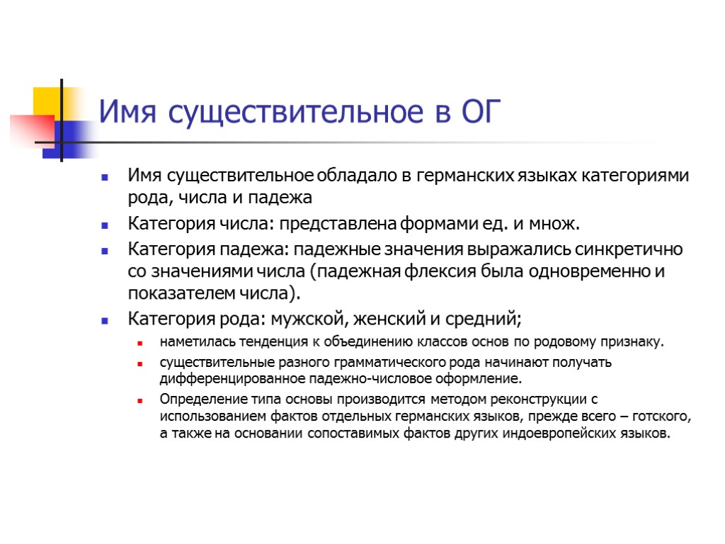 Имя существительное в ОГ Имя существительное обладало в германских языках категориями рода, числа и